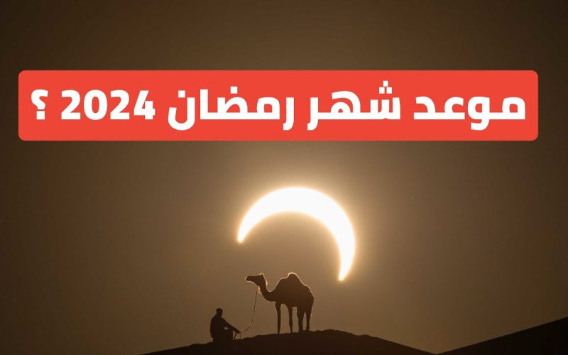فاضل كام يوم؟.. الحسابات الفلكية تعلن موعد أول أيام شهر رمضان 2024
