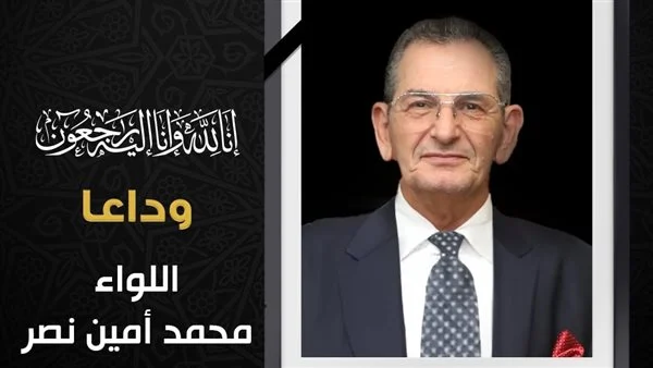 “إنا لله وإنا راجعون”.. وفاة اللواء محمد أمين مستشار رئيس الجمهورية