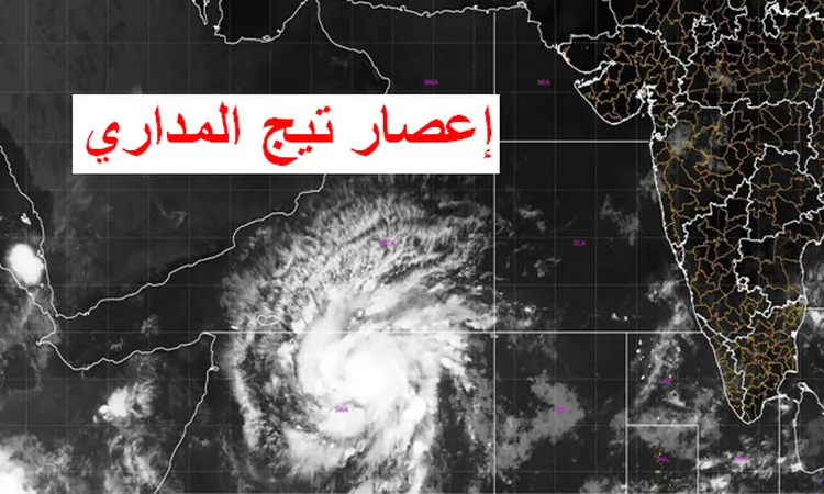 إعصار تيج يهدد سواحل عمان واليمن.. الأرصاد الجوية تكشف حقيقة وصوله لـ مصر