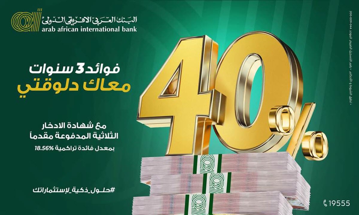 شهادة البنك العربي بعائد 40
