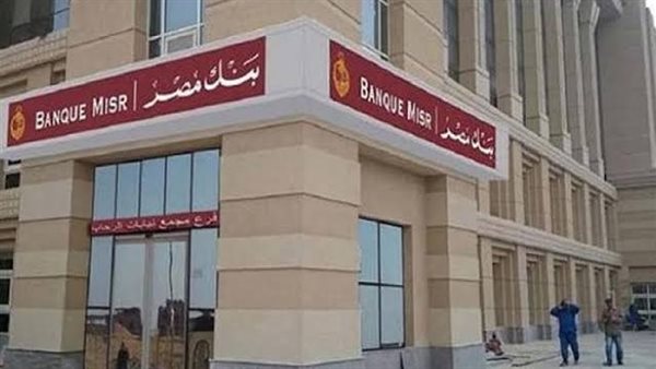 بنك مصر يعلن تعطل خدماته لمدة 12 ساعة يوم الجمعة القادم