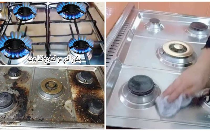 “متسيبيش فتفوتة في مطبخك” طرق تنظيف سطح البوتاجاز وتلميعه