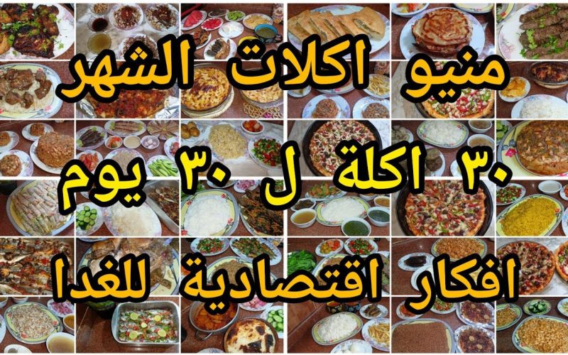 مش هتحتاري تطبخي إيه.. منيو كامل للغذاء لمدة 30 يوم